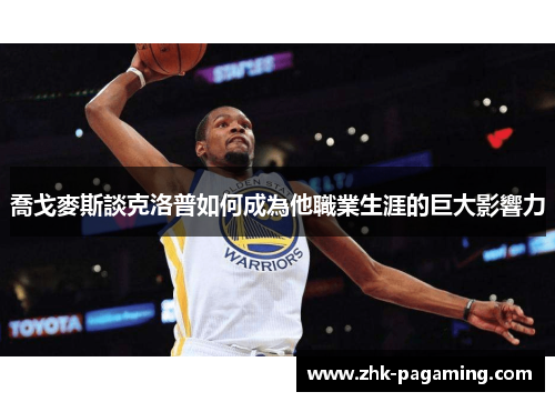 喬戈麥斯談克洛普如何成為他職業生涯的巨大影響力