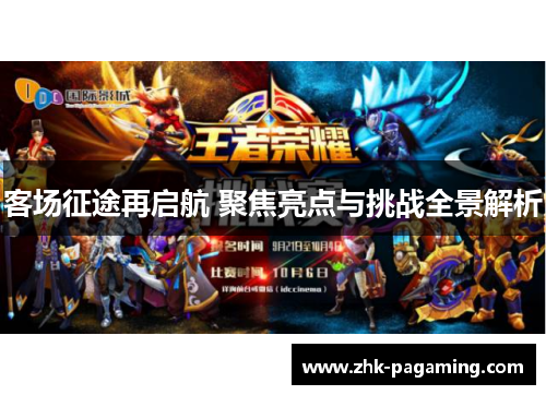 客场征途再启航 聚焦亮点与挑战全景解析
