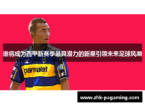 谁将成为西甲新赛季最具潜力的新星引领未来足球风潮