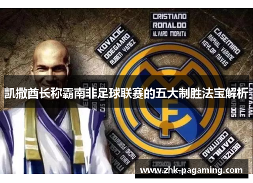 凯撒酋长称霸南非足球联赛的五大制胜法宝解析