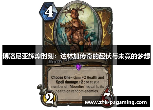 博洛尼亚辉煌时刻：达林加传奇的起伏与未竟的梦想