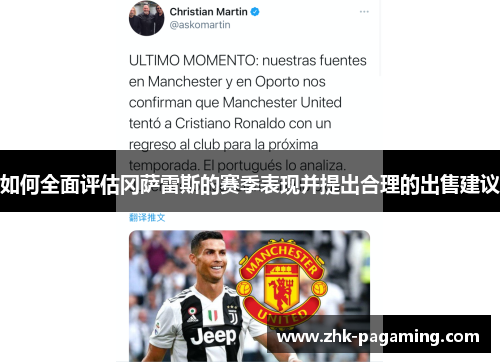 如何全面评估冈萨雷斯的赛季表现并提出合理的出售建议