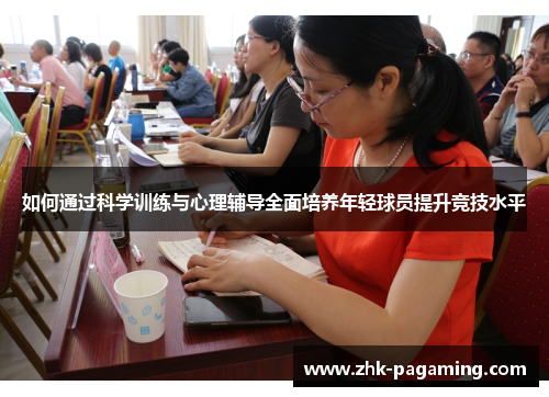 如何通过科学训练与心理辅导全面培养年轻球员提升竞技水平