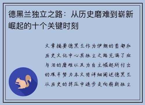 德黑兰独立之路：从历史磨难到崭新崛起的十个关键时刻