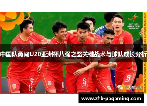 中国队勇闯U20亚洲杯八强之路关键战术与球队成长分析