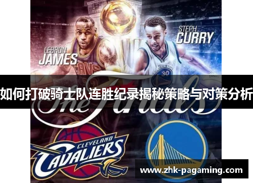如何打破骑士队连胜纪录揭秘策略与对策分析