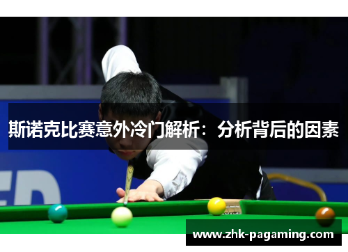 斯诺克比赛意外冷门解析：分析背后的因素