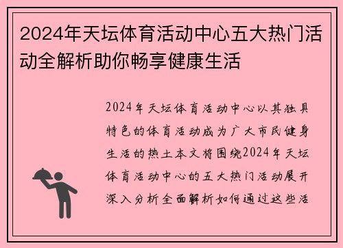 2024年天坛体育活动中心五大热门活动全解析助你畅享健康生活 2024年天坛体育活动中心五大热门活动全解析助你畅享健康生活