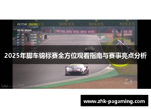 2025年脚车锦标赛全方位观看指南与赛事亮点分析