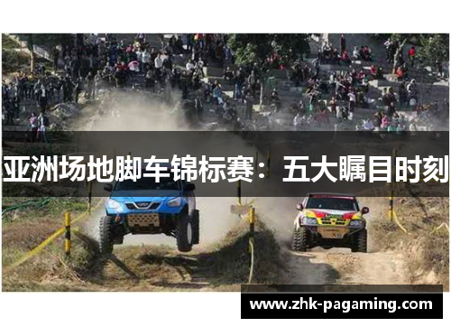 亚洲场地脚车锦标赛:五大瞩目时刻 亚洲场地脚车锦标赛:五大瞩目时刻