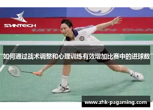 如何通过战术调整和心理训练有效增加比赛中的进球数