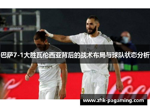 巴萨7-1大胜瓦伦西亚背后的战术布局与球队状态分析 巴萨7-1大胜瓦伦西亚背后的战术布局与球队状态分析