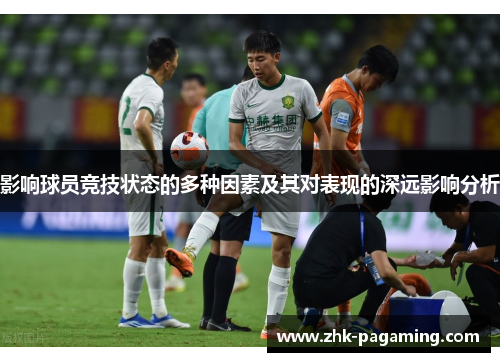 影响球员竞技状态的多种因素及其对表现的深远影响分析