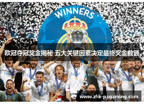 欧冠夺冠奖金揭秘 五大关键因素决定最终奖金数额