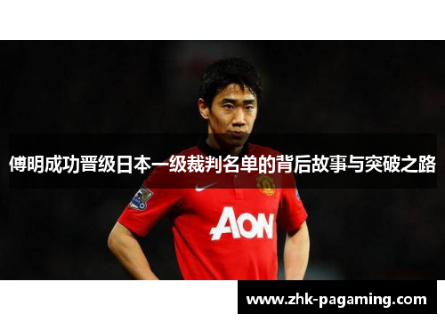 傅明成功晋级日本一级裁判名单的背后故事与突破之路 傅明成功晋级日本一级裁判名单的背后故事与突破之路