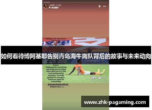 如何看待博阿基耶告别青岛海牛离队背后的故事与未来动向