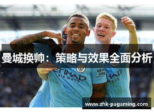 曼城换帅：策略与效果全面分析