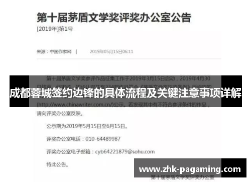 成都蓉城签约边锋的具体流程及关键注意事项详解 成都蓉城签约边锋的具体流程及关键注意事项详解