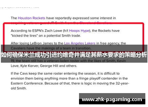 如何确保米兰成功引进约维奇并满足其薪水要求的策略分析