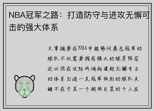 NBA冠军之路:打造防守与进攻无懈可击的强大体系 NBA冠军之路:打造防守与进攻无懈可击的强大体系