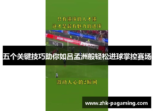 五个关键技巧助你如吕孟洲般轻松进球掌控赛场 五个关键技巧助你如吕孟洲般轻松进球掌控赛场