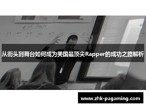 从街头到舞台如何成为美国最顶尖Rapper的成功之路解析 从街头到舞台如何成为美国最顶尖Rapper的成功之路解析