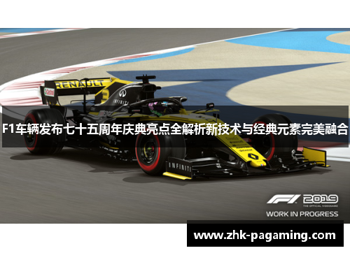 F1车辆发布七十五周年庆典亮点全解析新技术与经典元素完美融合