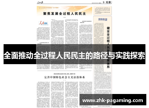 全面推动全过程人民民主的路径与实践探索 全面推动全过程人民民主的路径与实践探索