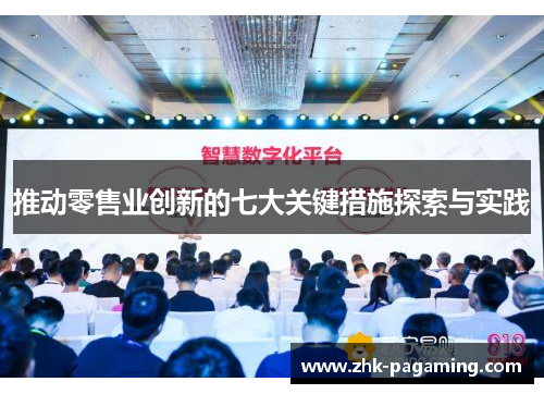 推动零售业创新的七大关键措施探索与实践 推动零售业创新的七大关键措施探索与实践