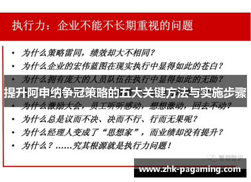提升阿申纳争冠策略的五大关键方法与实施步骤