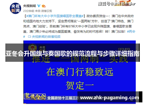 亚冬会升国旗与奏国歌的规范流程与步骤详细指南