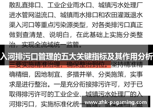 入河排污口管理的五大关键指标及其作用分析 入河排污口管理的五大关键指标及其作用分析