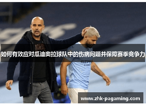 如何有效应对瓜迪奥拉球队中的伤病问题并保障赛季竞争力