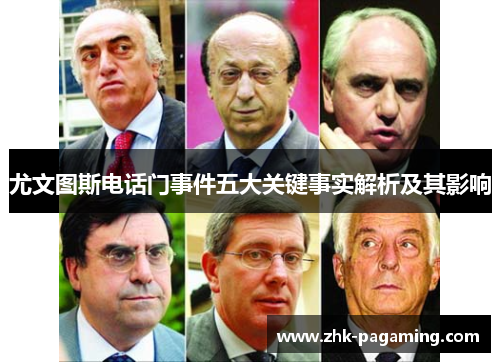 尤文图斯电话门事件五大关键事实解析及其影响 尤文图斯电话门事件五大关键事实解析及其影响