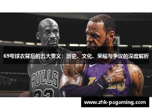 69号球衣背后的五大意义：历史、文化、荣耀与争议的深度解析