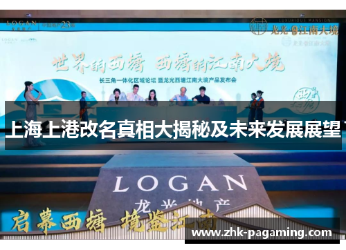 上海上港改名真相大揭秘及未来发展展望