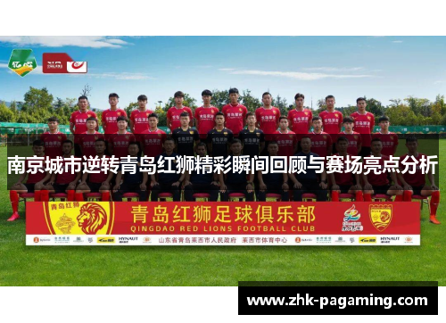南京城市逆转青岛红狮精彩瞬间回顾与赛场亮点分析