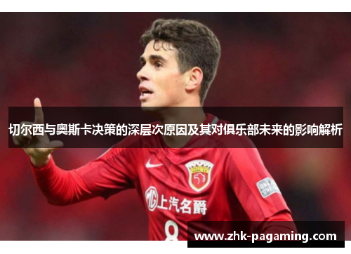 切尔西与奥斯卡决策的深层次原因及其对俱乐部未来的影响解析