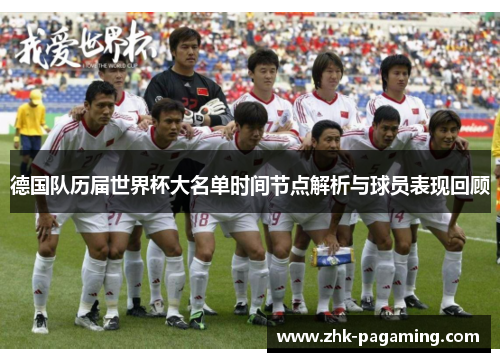 德国队历届世界杯大名单时间节点解析与球员表现回顾