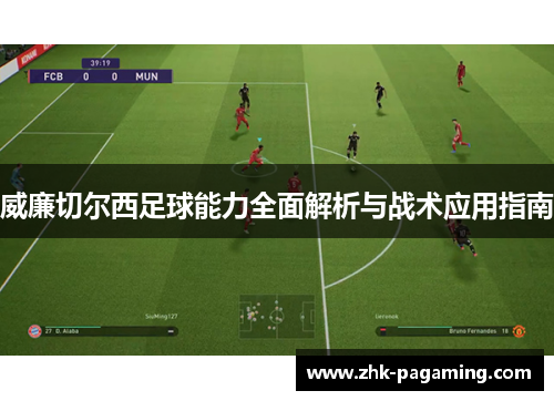 威廉切尔西足球能力全面解析与战术应用指南