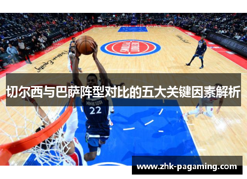 切尔西与巴萨阵型对比的五大关键因素解析