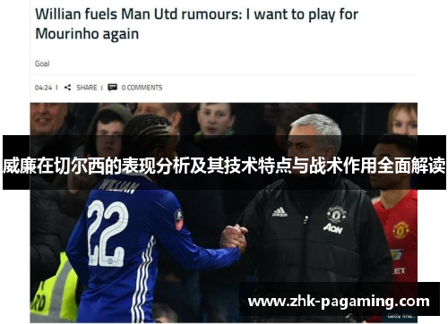 威廉在切尔西的表现分析及其技术特点与战术作用全面解读