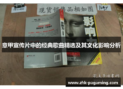 意甲宣传片中的经典歌曲精选及其文化影响分析
