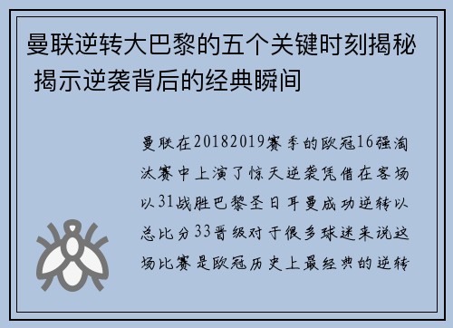 曼联逆转大巴黎的五个关键时刻揭秘 揭示逆袭背后的经典瞬间 曼联逆转大巴黎的五个关键时刻揭秘 揭示逆袭背后的经典瞬间