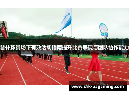 替补球员场下有效活动指南提升比赛表现与团队协作能力