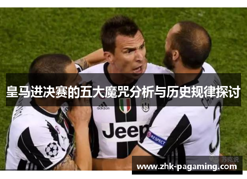 皇马进决赛的五大魔咒分析与历史规律探讨