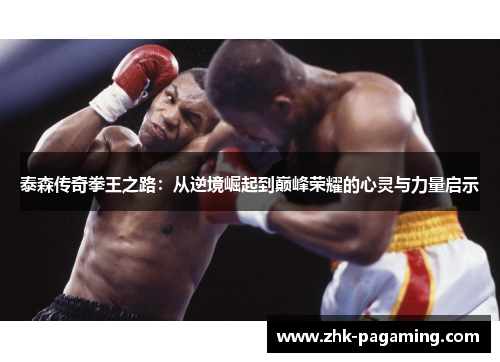 泰森传奇拳王之路：从逆境崛起到巅峰荣耀的心灵与力量启示
