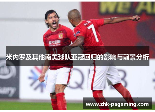 米内罗及其他南美球队亚冠回归的影响与前景分析