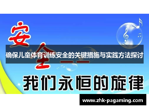 确保儿童体育训练安全的关键措施与实践方法探讨 确保儿童体育训练安全的关键措施与实践方法探讨