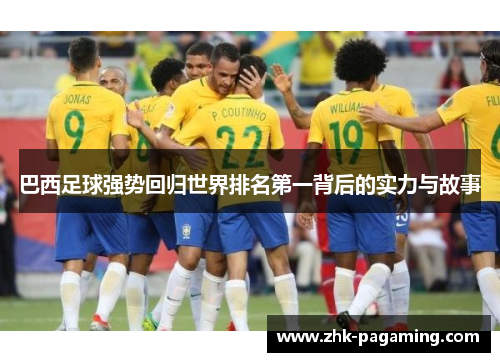巴西足球强势回归世界排名第一背后的实力与故事
